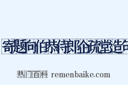 寄题向伯恭侍郎企疏堂造句是什么意思的图片